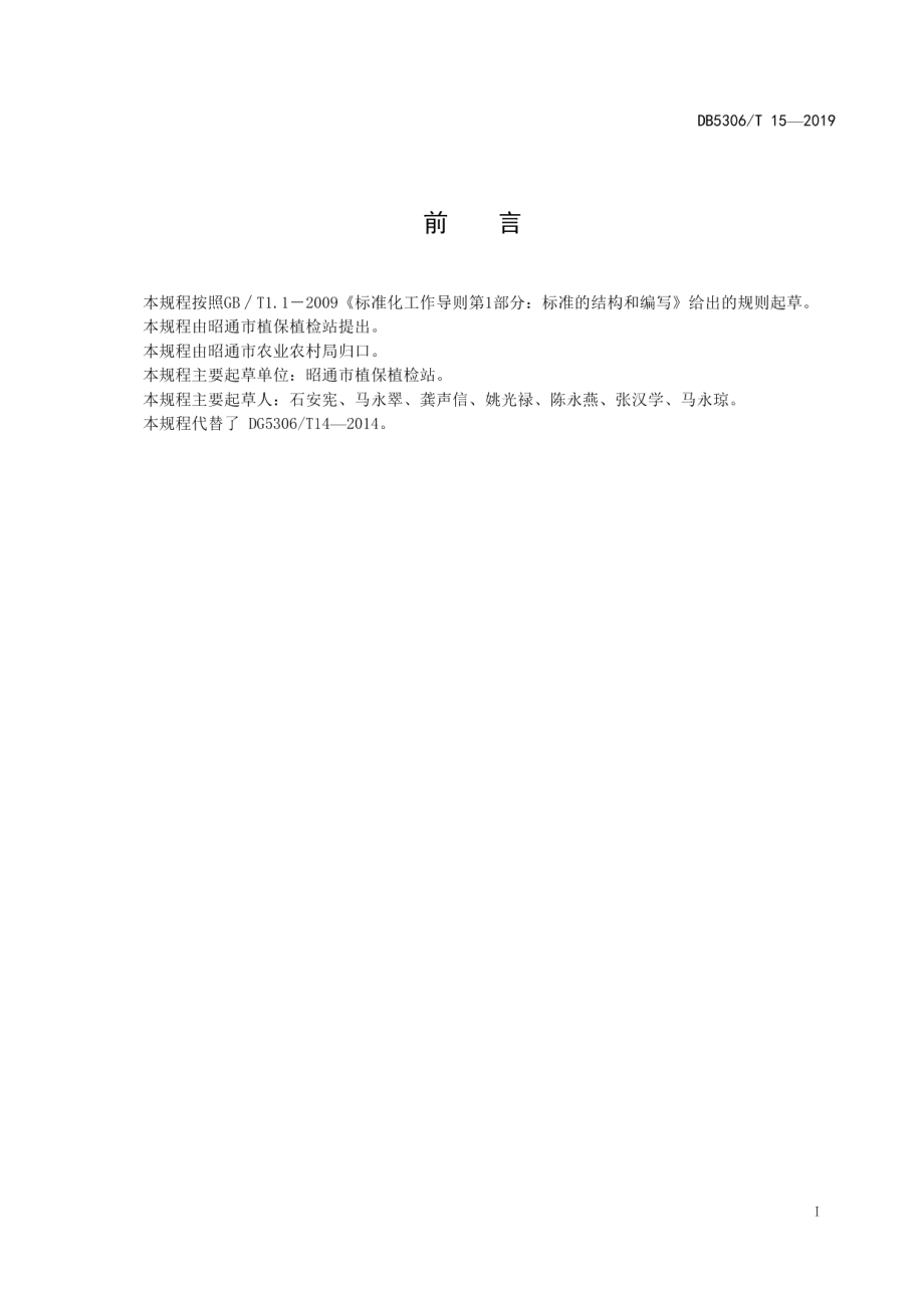 DB5306T 15—2019玉米间作马铃薯生产技术规程.pdf_第2页