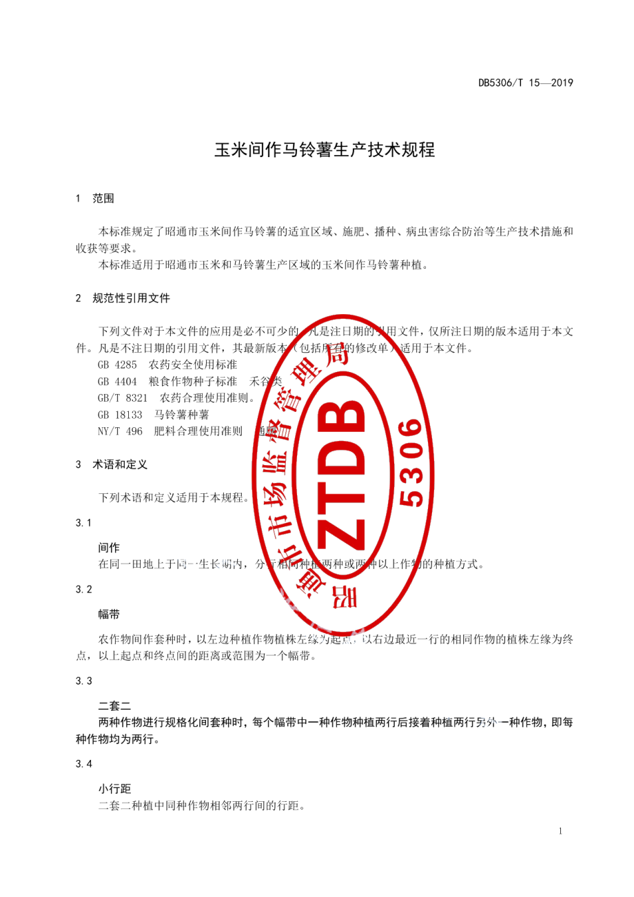 DB5306T 15—2019玉米间作马铃薯生产技术规程.pdf_第3页