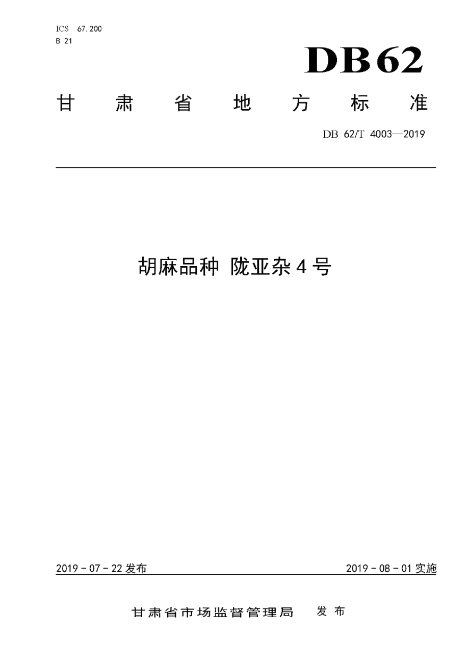 DB62T 4003-2019胡麻品种 陇亚杂4 号.pdf_第1页