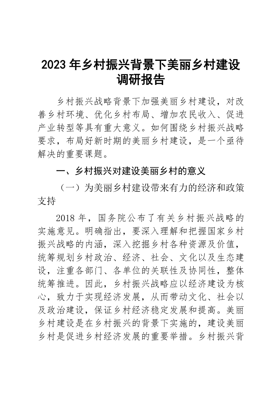 2023年乡村振兴背景下美丽乡村建设调研报告 .docx_第1页