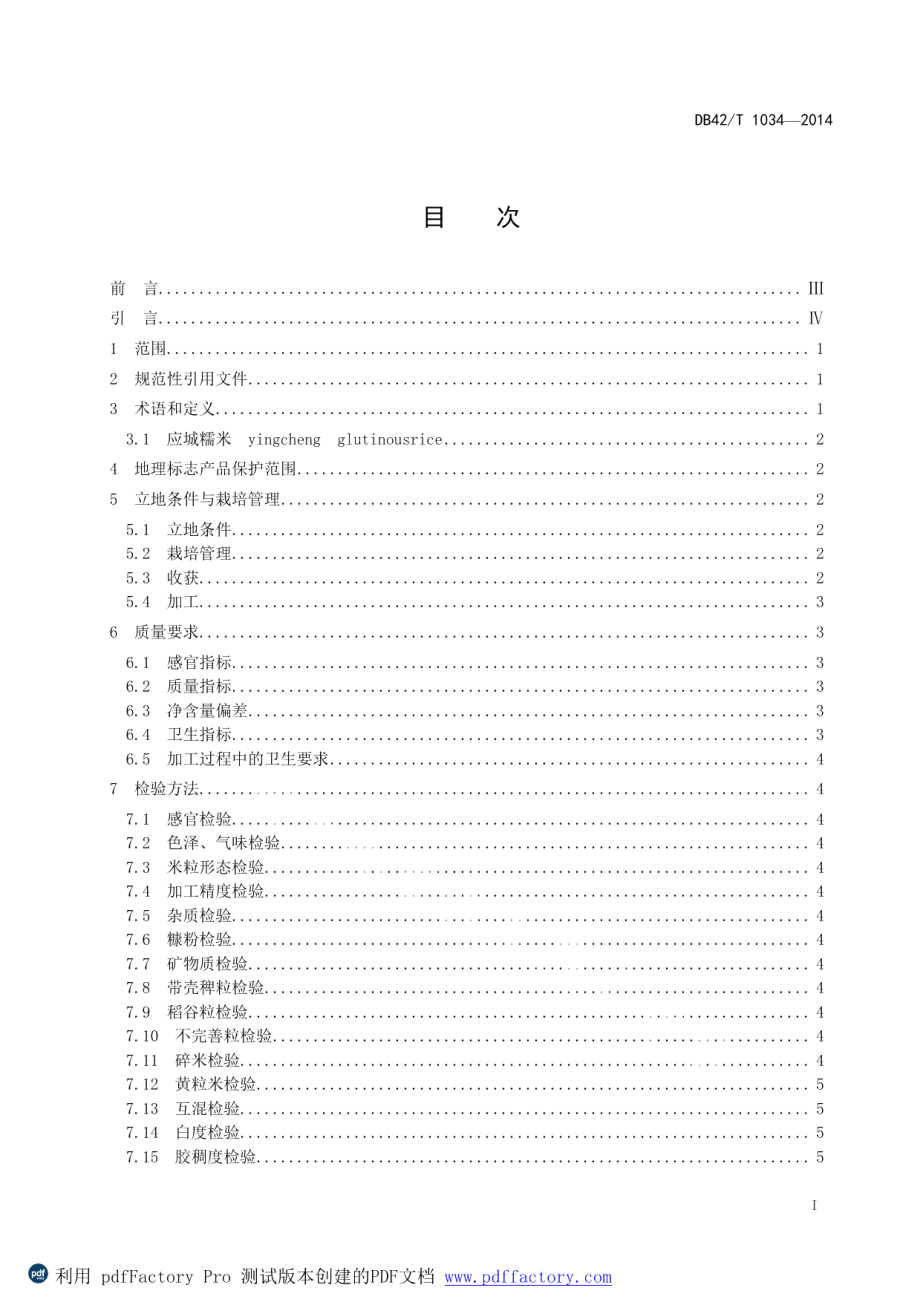 DB42T 1034-2014地理标志产品 应城糯米.pdf_第2页