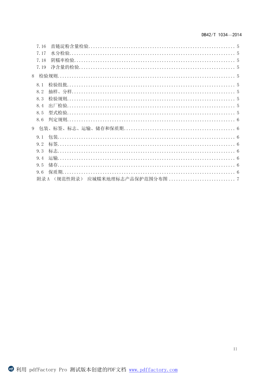 DB42T 1034-2014地理标志产品 应城糯米.pdf_第3页