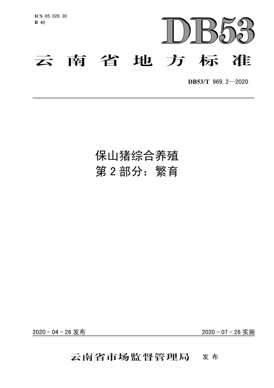 DB53T 969.2-2020保山猪综合养殖 第2部分：繁育.pdf_第1页