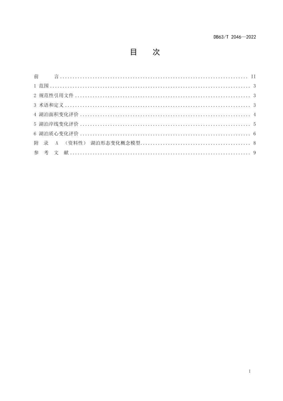 DB63T 2046-2022高原湖泊水体卫星遥感形态变化评价方法.pdf_第2页