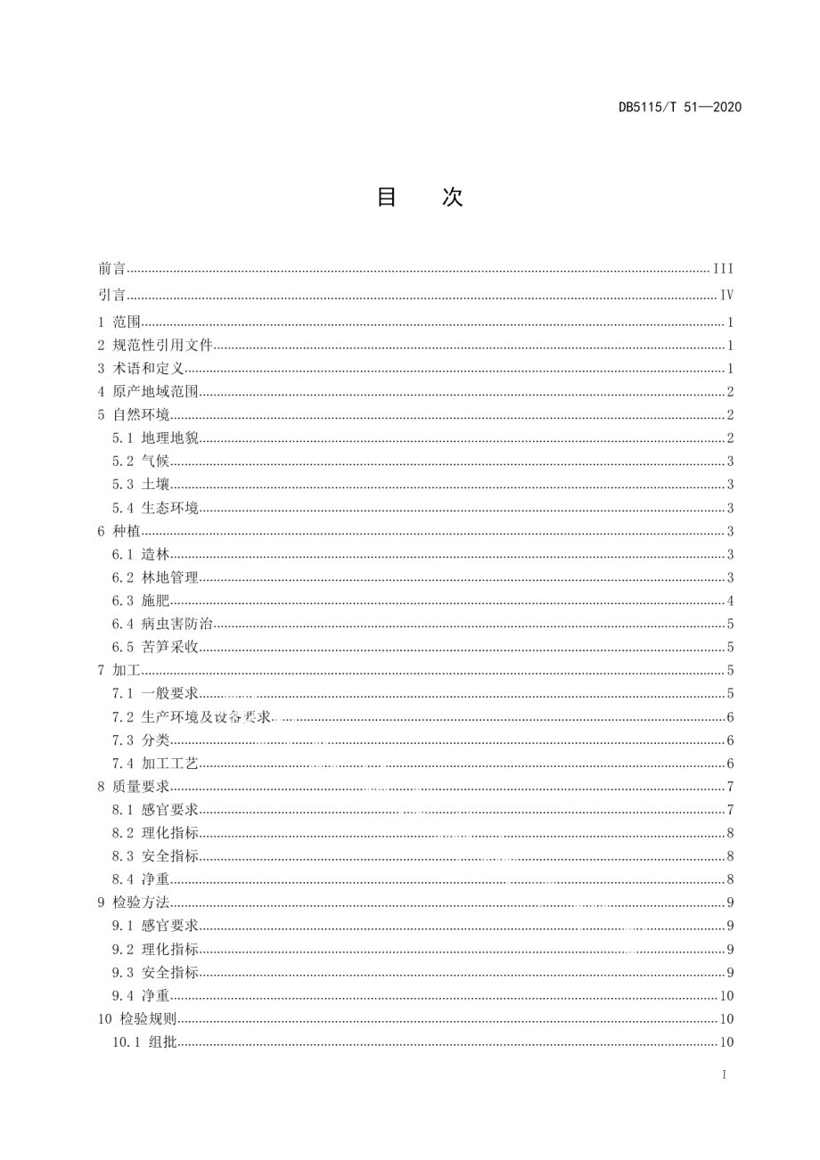 DB5115T51-2020地理标志产品 长宁苦笋种植和生产加工技术规范.pdf_第2页