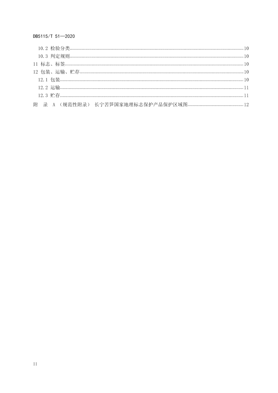 DB5115T51-2020地理标志产品 长宁苦笋种植和生产加工技术规范.pdf_第3页