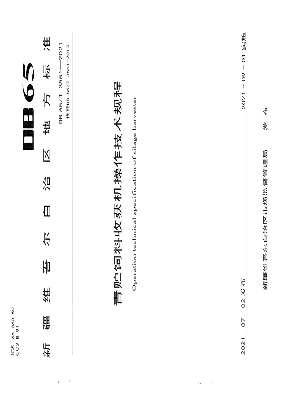 DB65T 3551-2021青贮饲料收获机操作技术规程.pdf_第1页