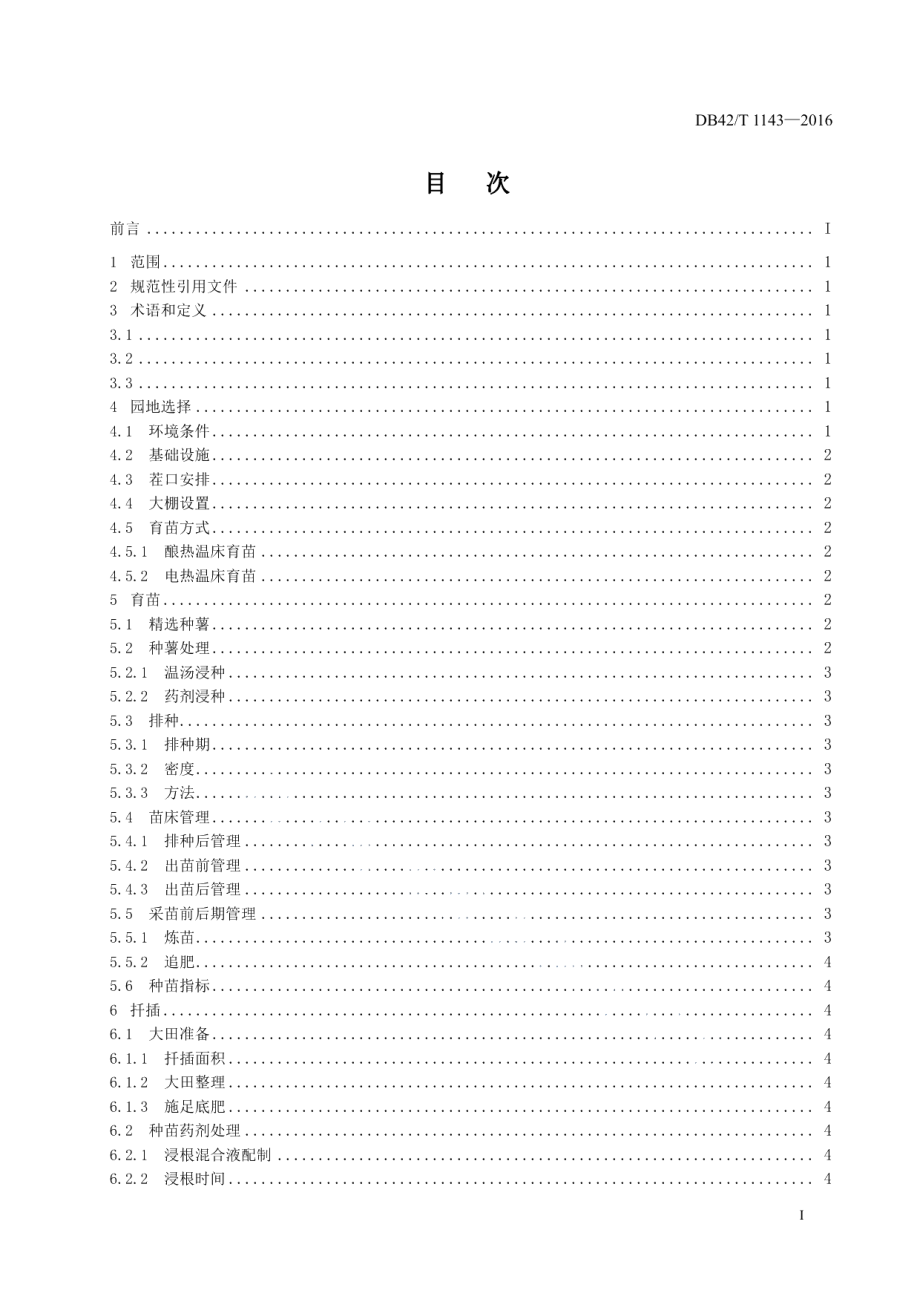 DB42T 1143-2016鄂菜薯1号“三早”栽培技术规程.pdf_第3页