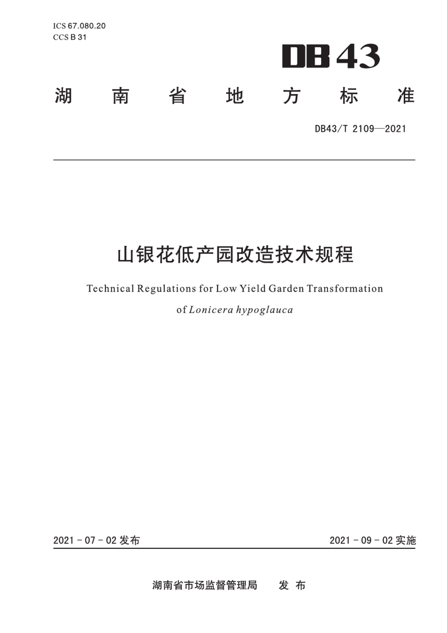 DB43T 2109-2021山银花低产园改造技术规程.pdf_第1页