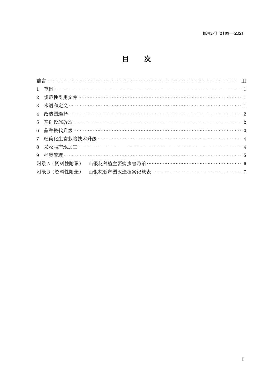 DB43T 2109-2021山银花低产园改造技术规程.pdf_第3页