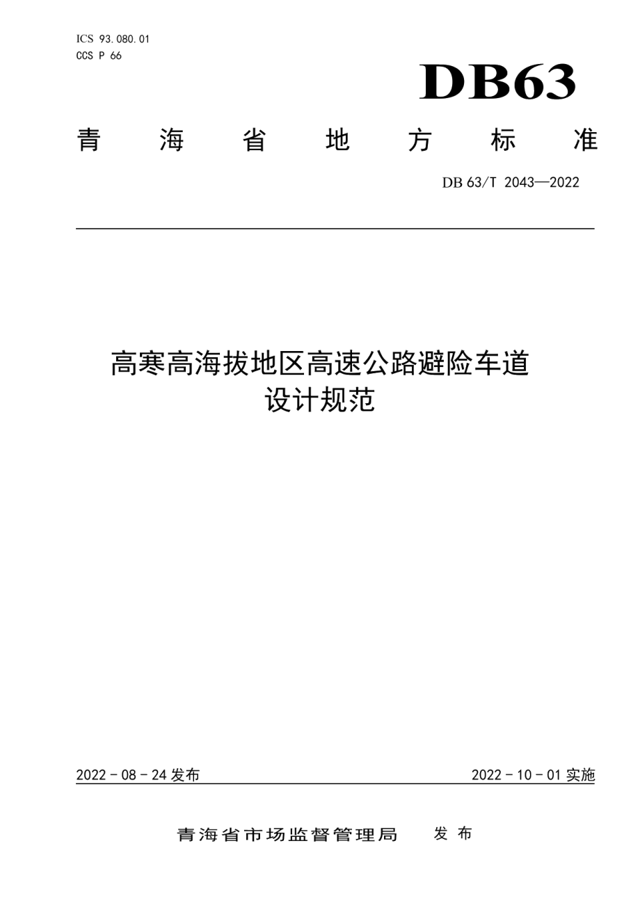 DB63T 2043-2022高寒高海拔地区高速公路避险车道设计规范.pdf_第1页