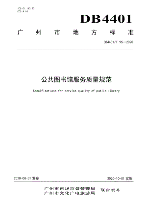 DB4401T 95-2020公共图书馆服务质量规范.pdf