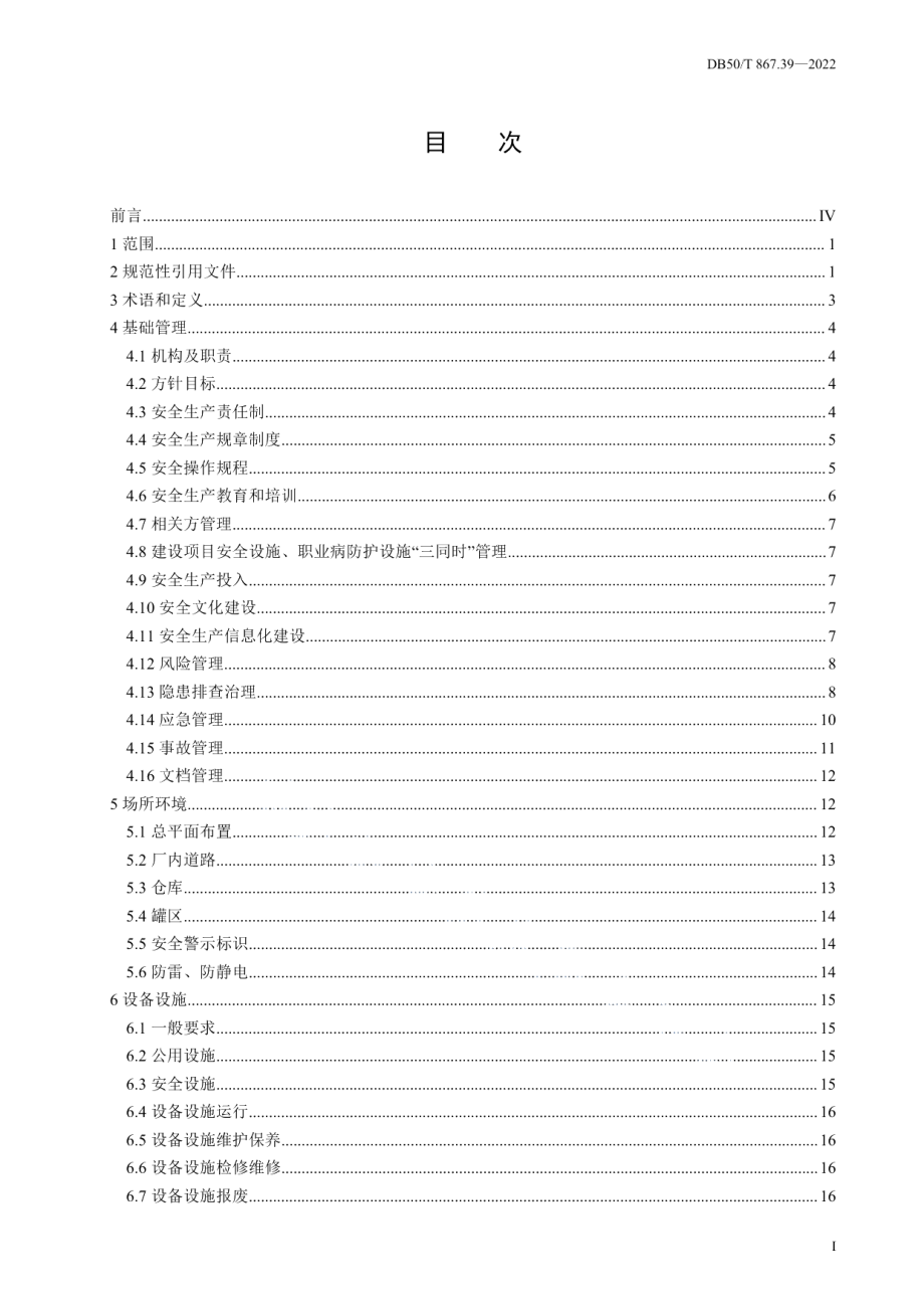 DB50T 867.39-2022安全生产技术规范 第39部分：危险化学品经营企业.pdf_第3页