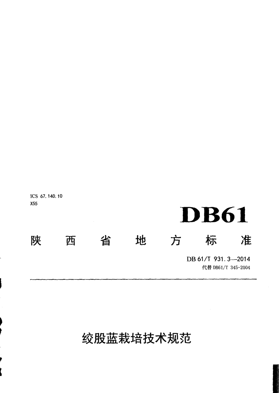 DB61T 931.3-2014绞股蓝栽培技术规范.pdf_第1页