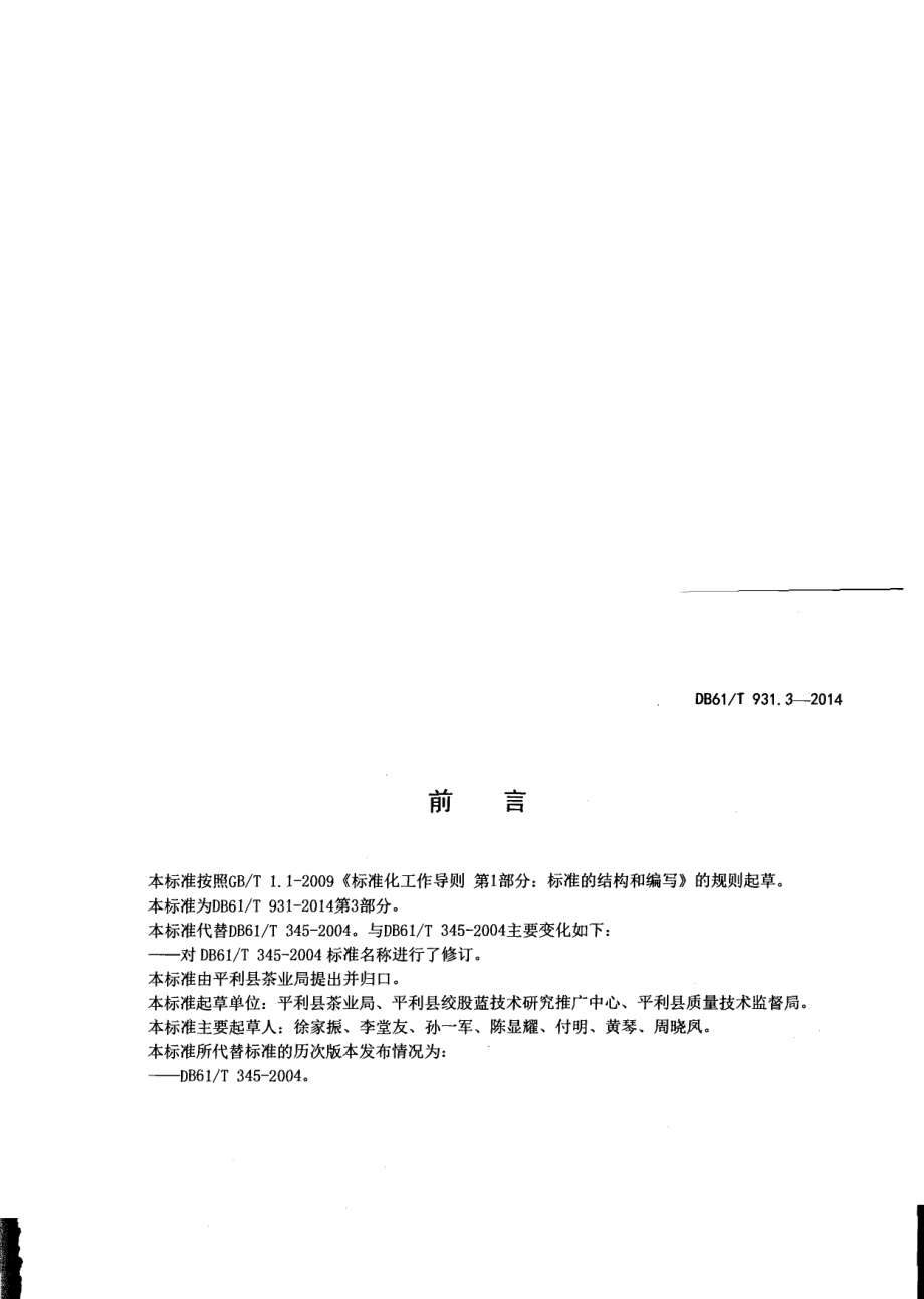 DB61T 931.3-2014绞股蓝栽培技术规范.pdf_第2页