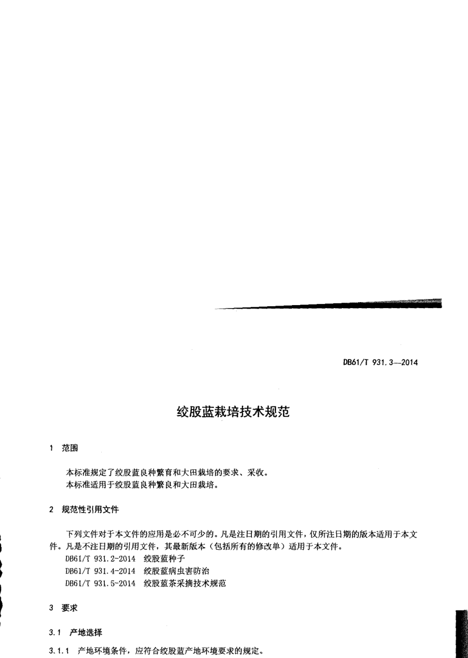 DB61T 931.3-2014绞股蓝栽培技术规范.pdf_第3页