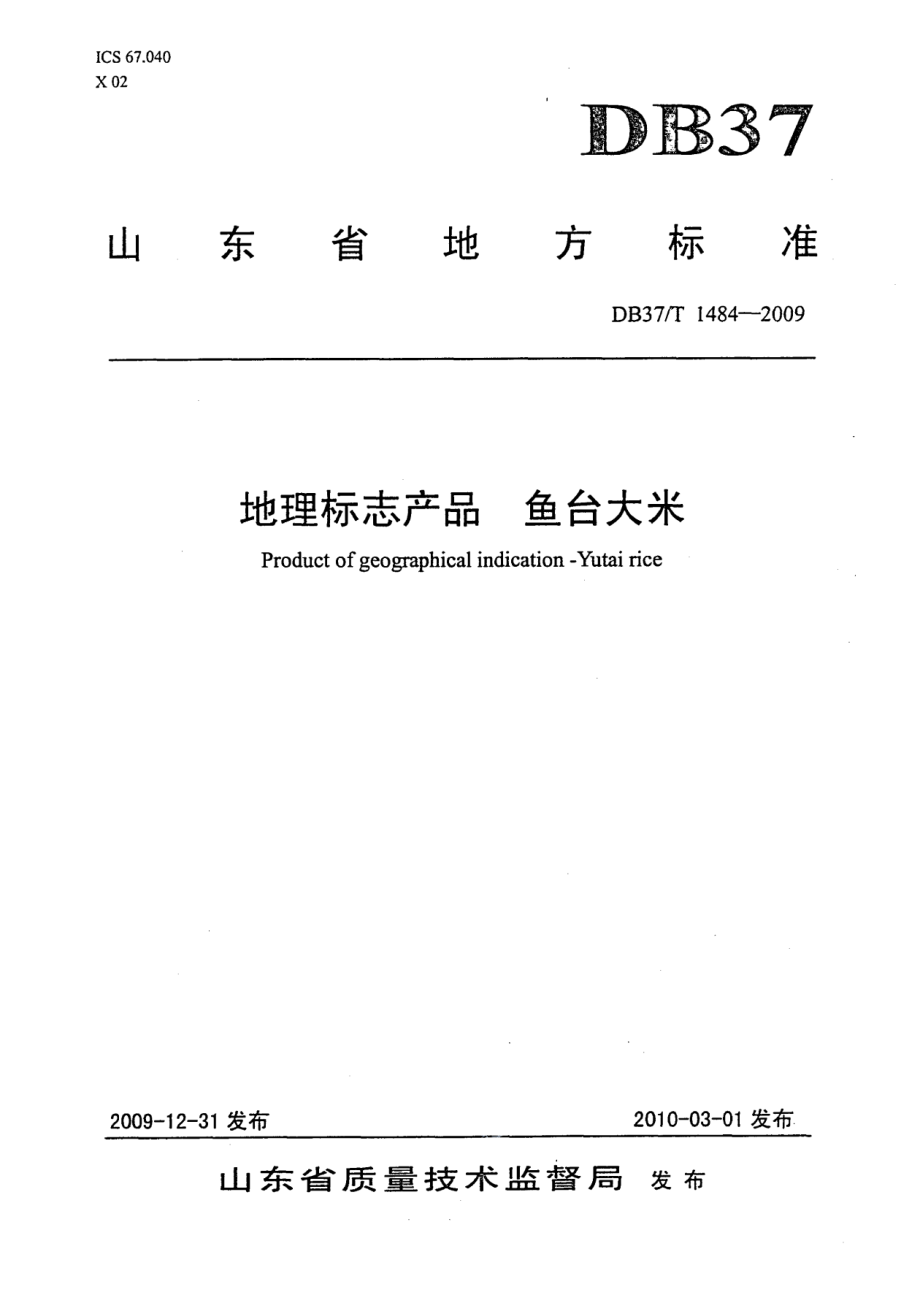 DB37T 1484-2009地理标志产品 鱼台大米.PDF_第1页