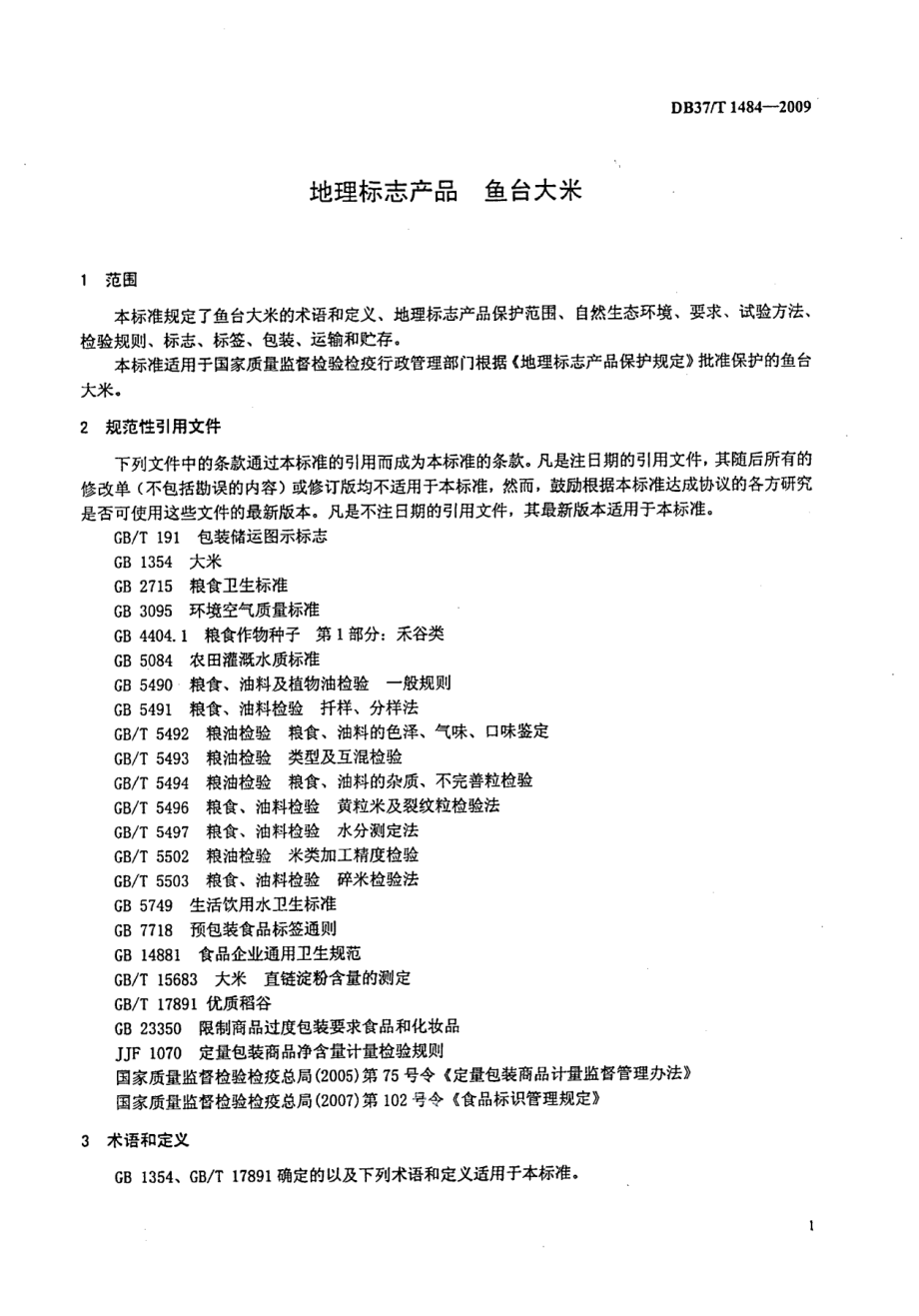 DB37T 1484-2009地理标志产品 鱼台大米.PDF_第3页