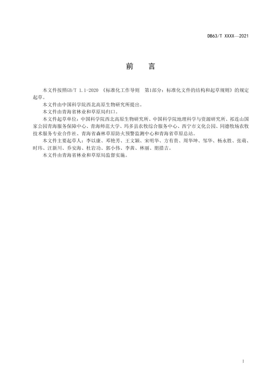 DB63T 1914-2021退化高寒草甸的恢复治理效果评价.pdf_第2页