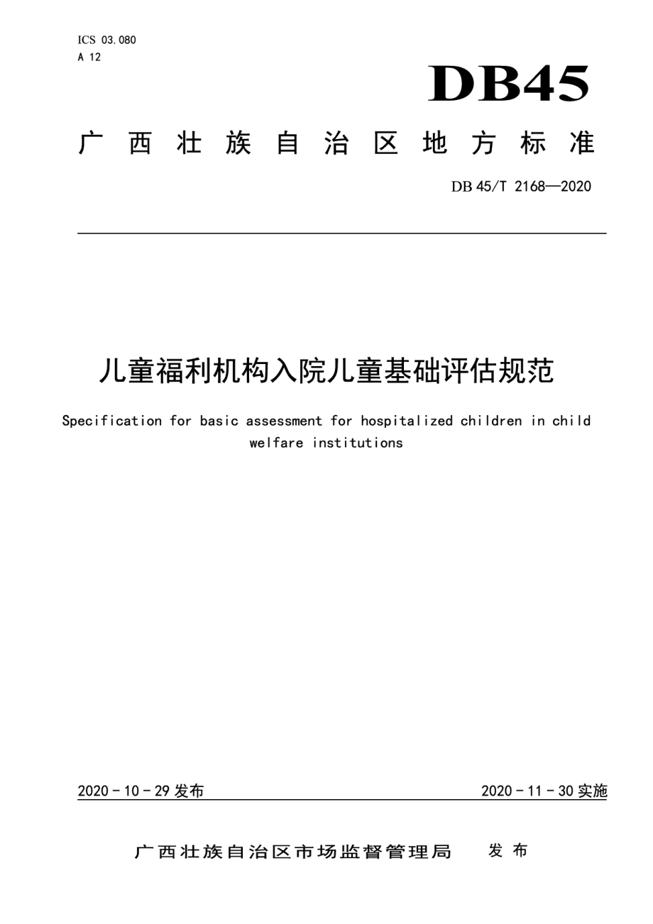 DB45T 2168-2020儿童福利机构入院儿童基础评估规范.pdf_第1页