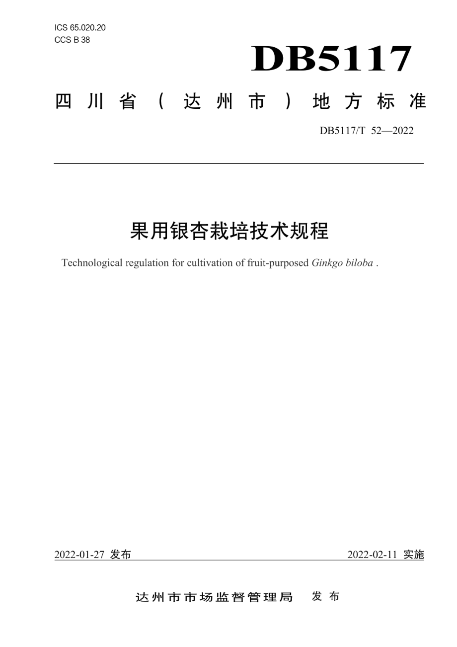 DB5117T 52-2022果用银杏栽培技术规程.pdf_第1页