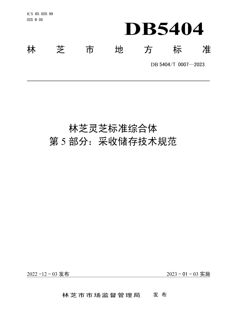 DB5404T 0007-2023林芝灵芝标准综合体 第5部分：采收储存技术规范.pdf_第1页