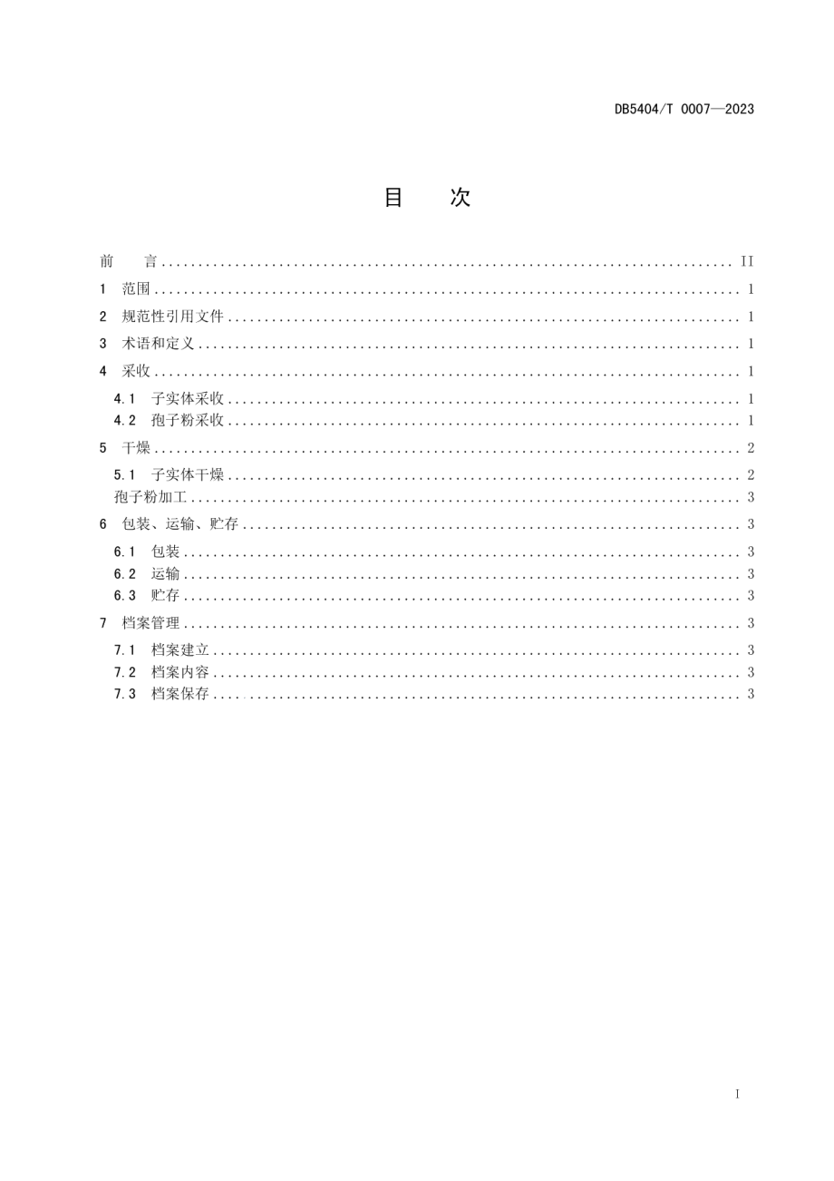 DB5404T 0007-2023林芝灵芝标准综合体 第5部分：采收储存技术规范.pdf_第2页