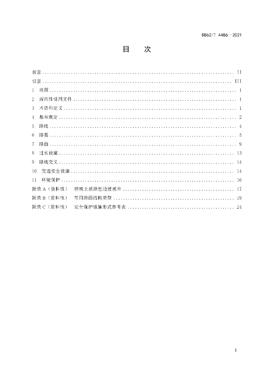 DB62T 4486-2021自然村（组）通硬化路工程技术规范.pdf_第3页