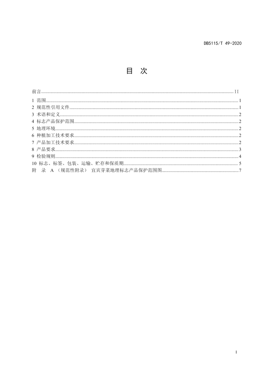 DB5115T49-2020地理标志产品 宜宾芽菜生产技术规范.pdf_第2页