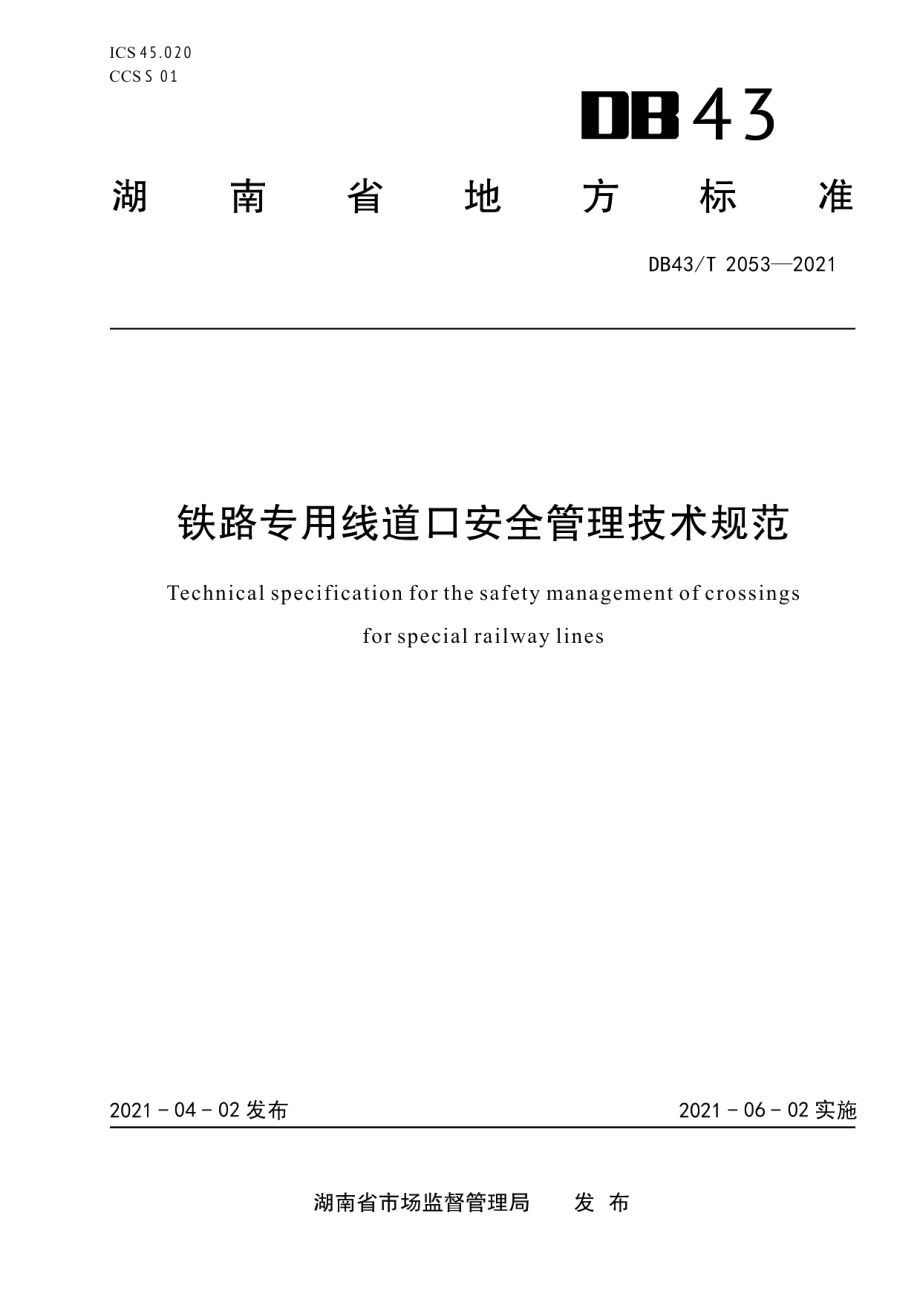 DB43T 2053-2021铁路专用线道口安全管理技术规范.pdf_第1页