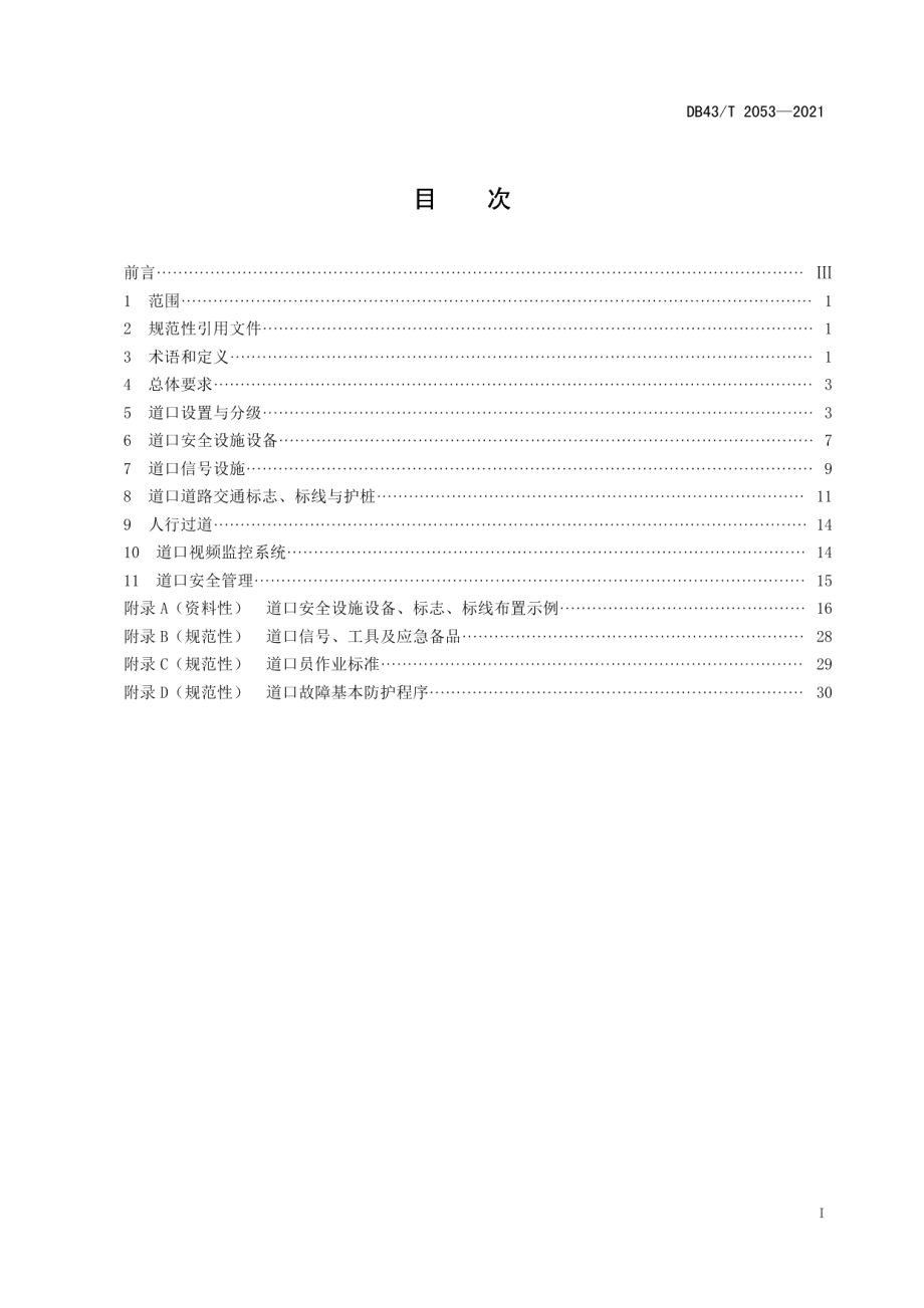 DB43T 2053-2021铁路专用线道口安全管理技术规范.pdf_第3页