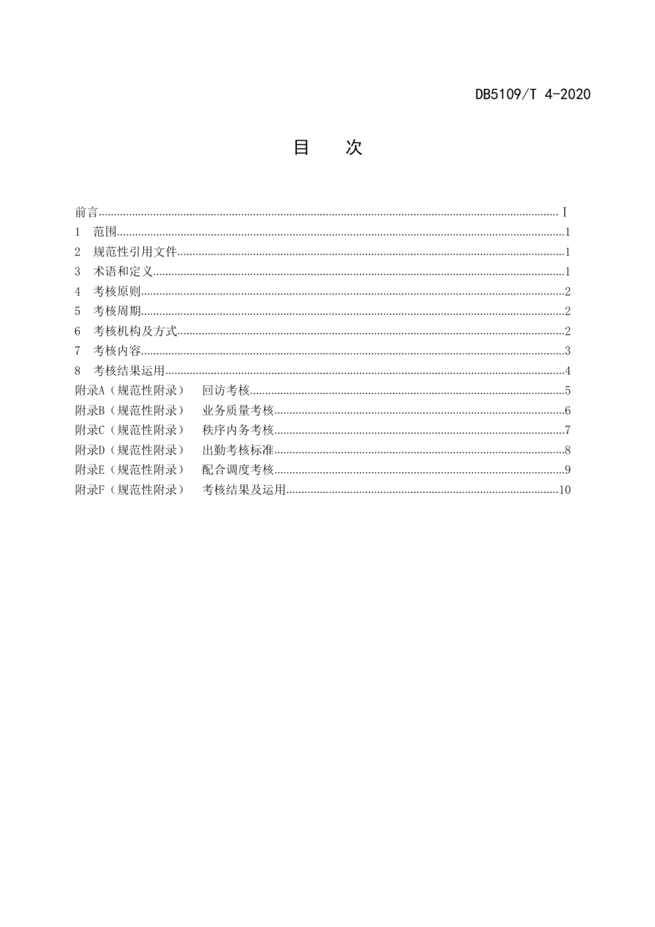 DB5109T 4-2020政府服务热线 督办工作规范考核规范.PDF_第2页