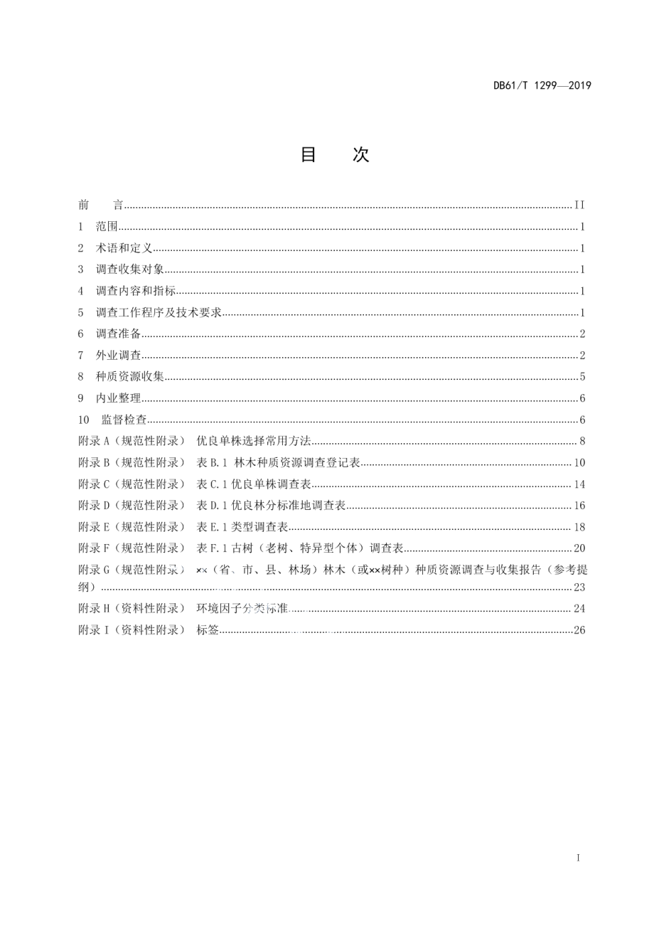 DB61T 1299-2019林木种质资源调查与收集技术规程.pdf_第3页