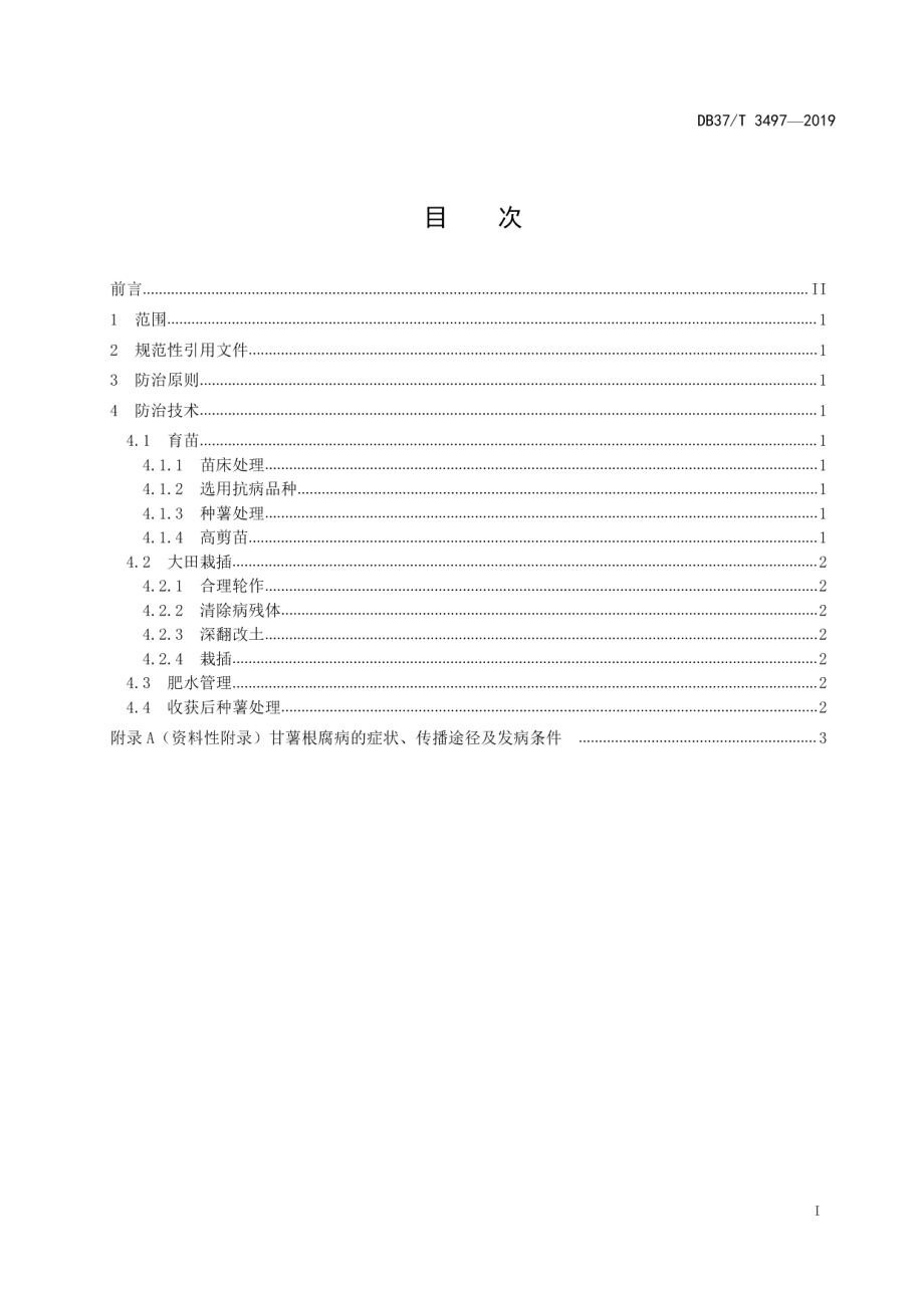 DB37T 3497-2019甘薯根腐病防治技术规程.pdf_第2页