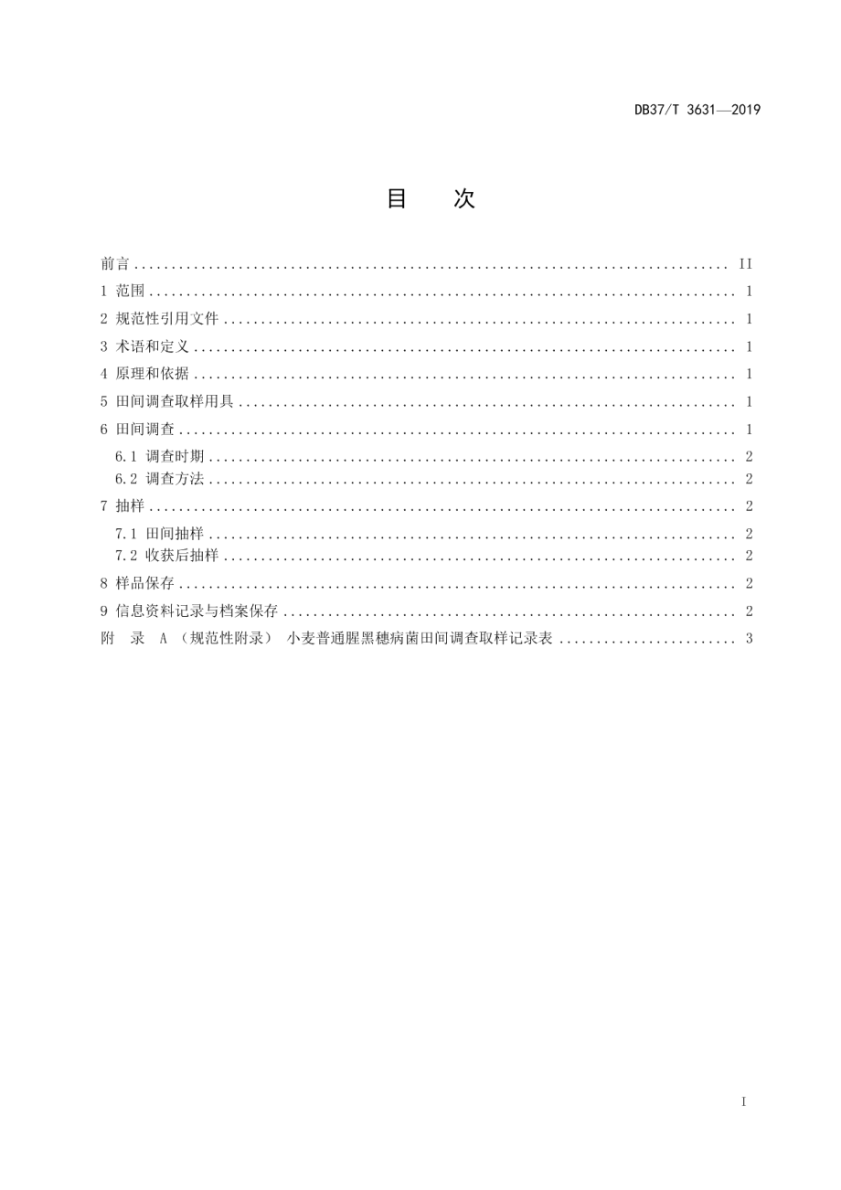 DB37T 3631-2019小麦制种田普通腥黑穗病菌检测抽样技术规程.pdf_第2页