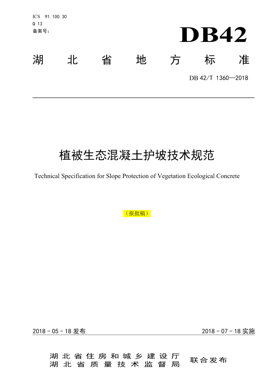 DB42T 1360-2018植被生态混凝土护坡技术规范.pdf_第1页