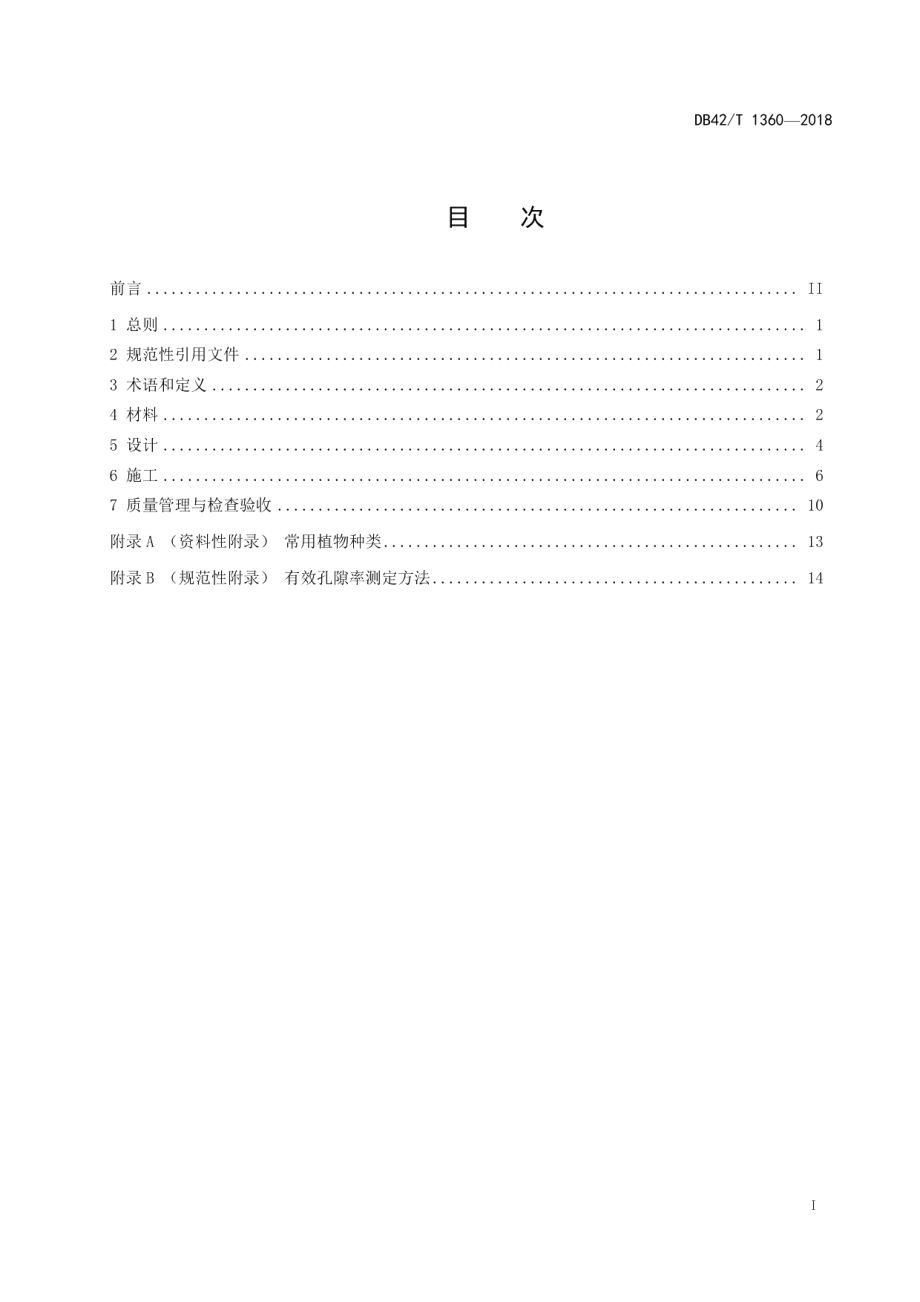 DB42T 1360-2018植被生态混凝土护坡技术规范.pdf_第3页