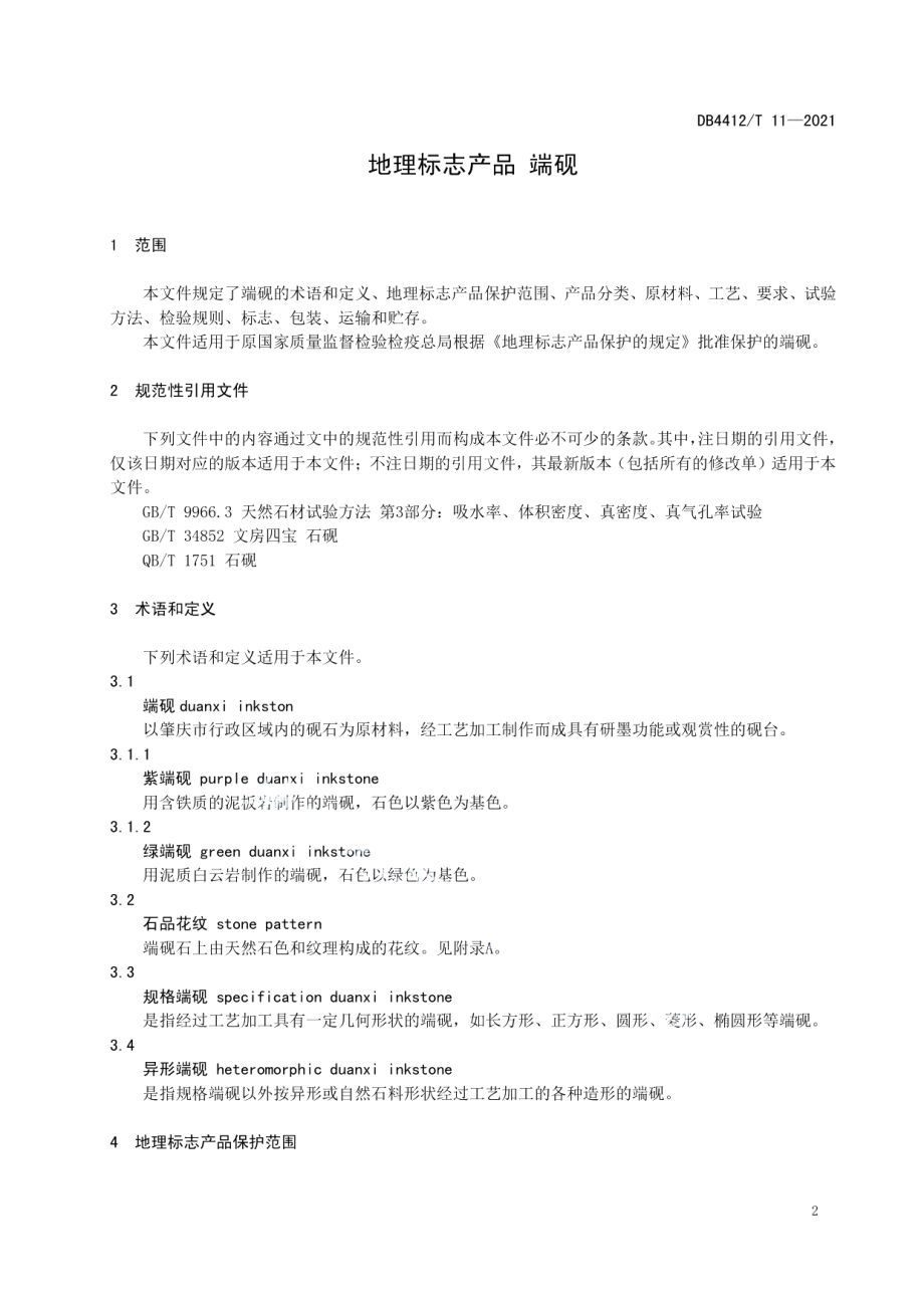 DB4412T 11-2021地理标志产品 端砚.pdf_第3页