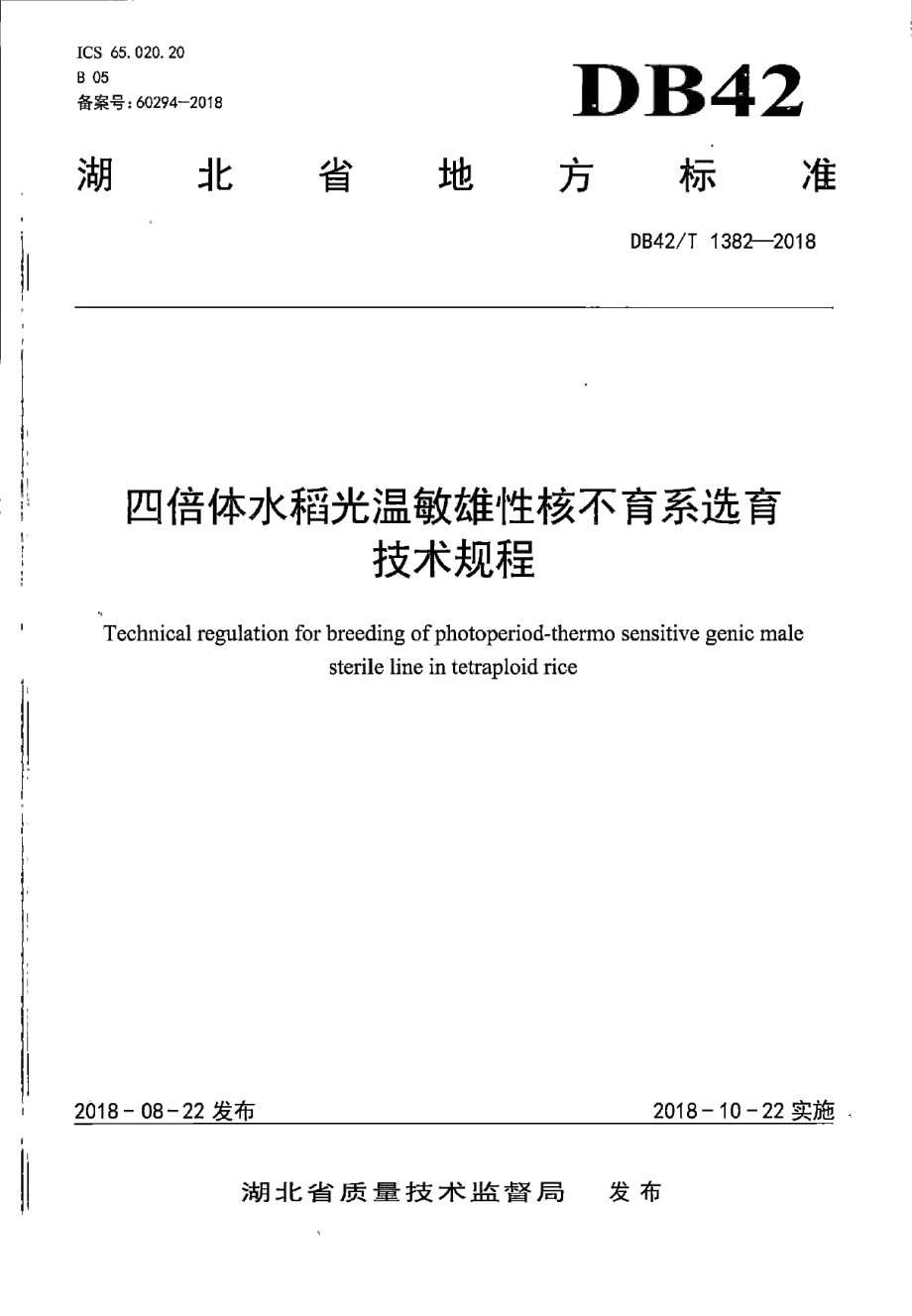 DB42T 1382-2018四倍体水稻光温敏雄性核不育系选育技术规程.pdf_第1页