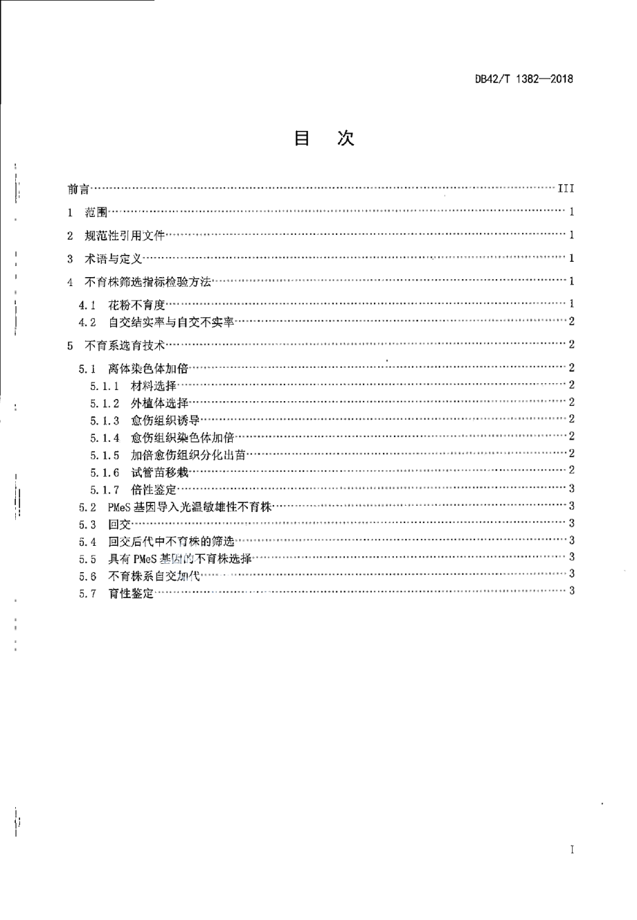 DB42T 1382-2018四倍体水稻光温敏雄性核不育系选育技术规程.pdf_第2页