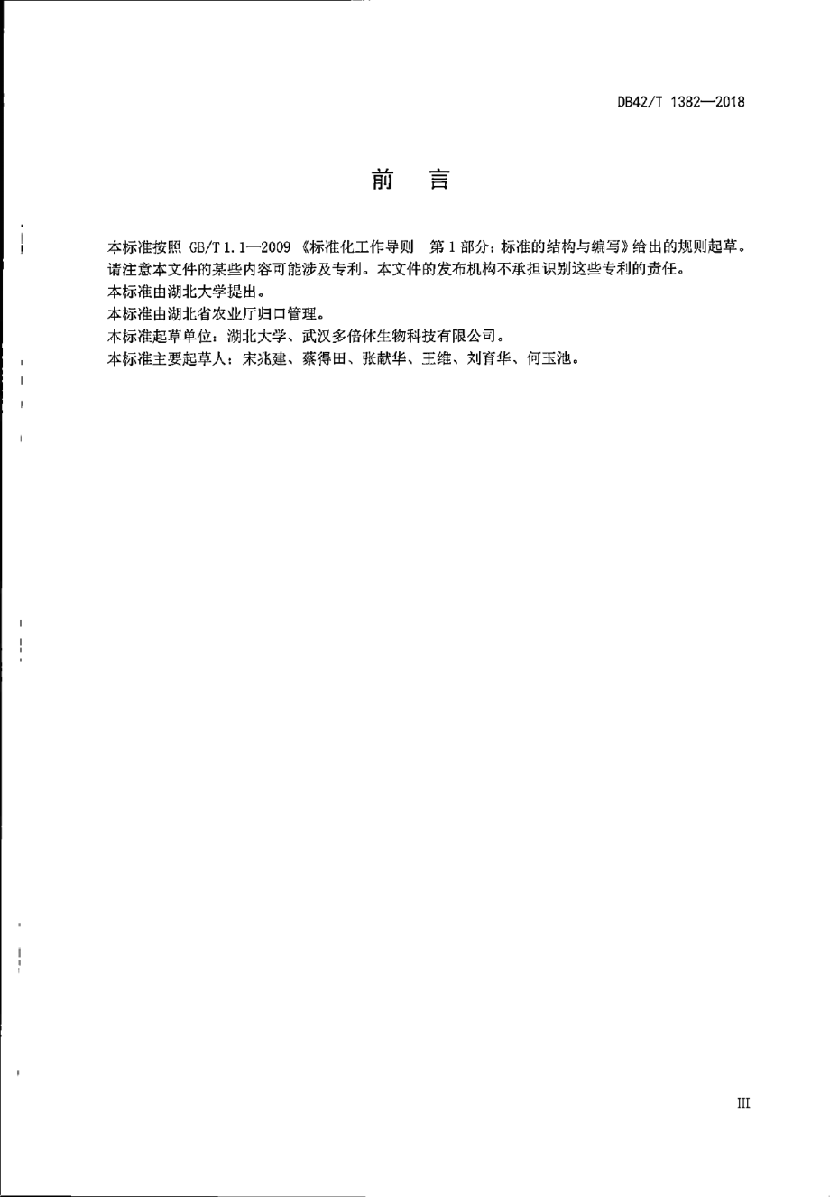 DB42T 1382-2018四倍体水稻光温敏雄性核不育系选育技术规程.pdf_第3页