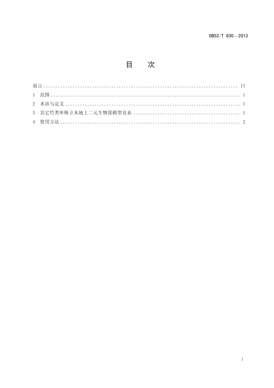 DB52T 830-2013其它竹类单株立木地上二元生物量表.pdf_第3页