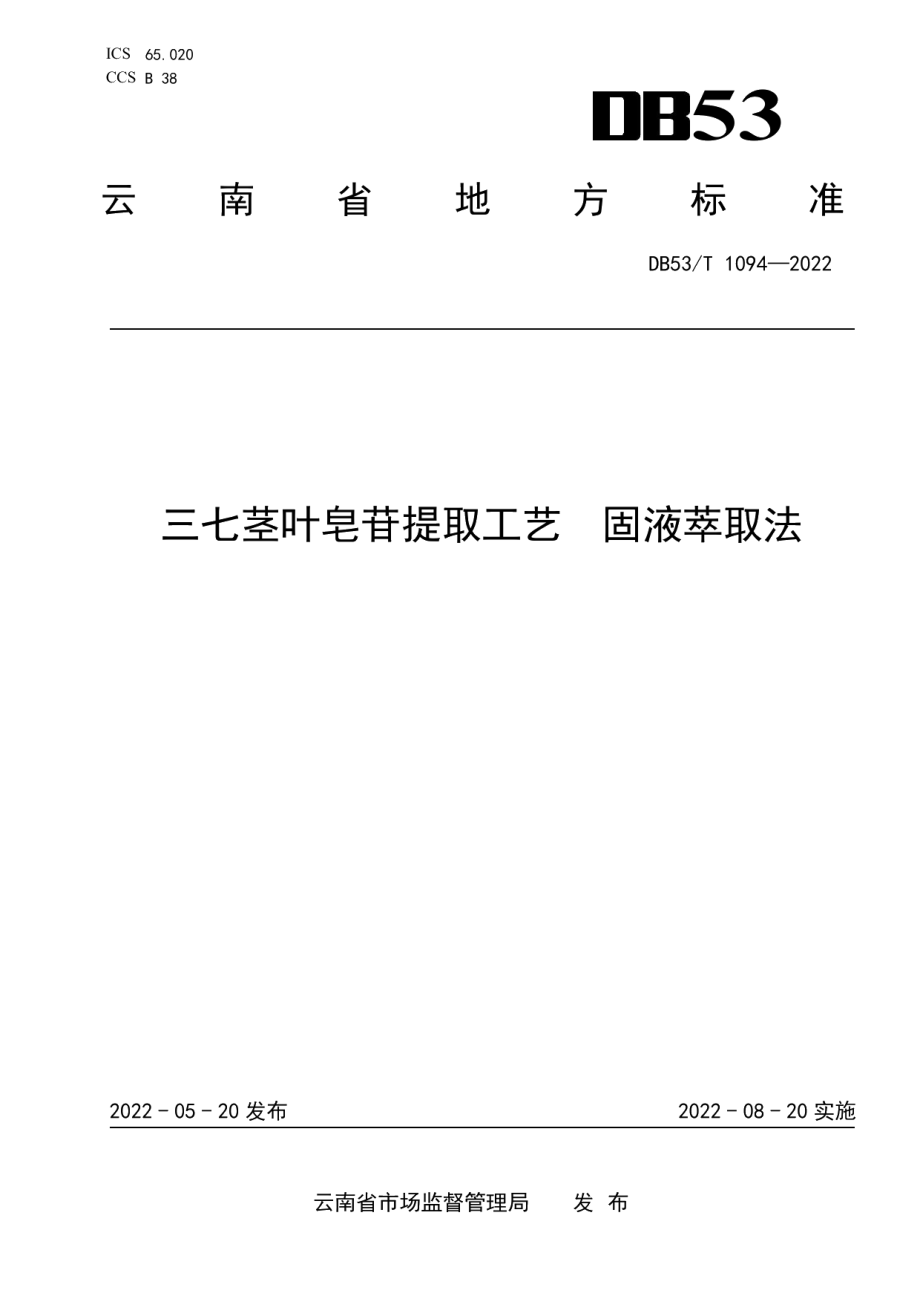 DB53T 1094-2022三七茎叶皂苷提取工艺固液萃取法.pdf_第1页