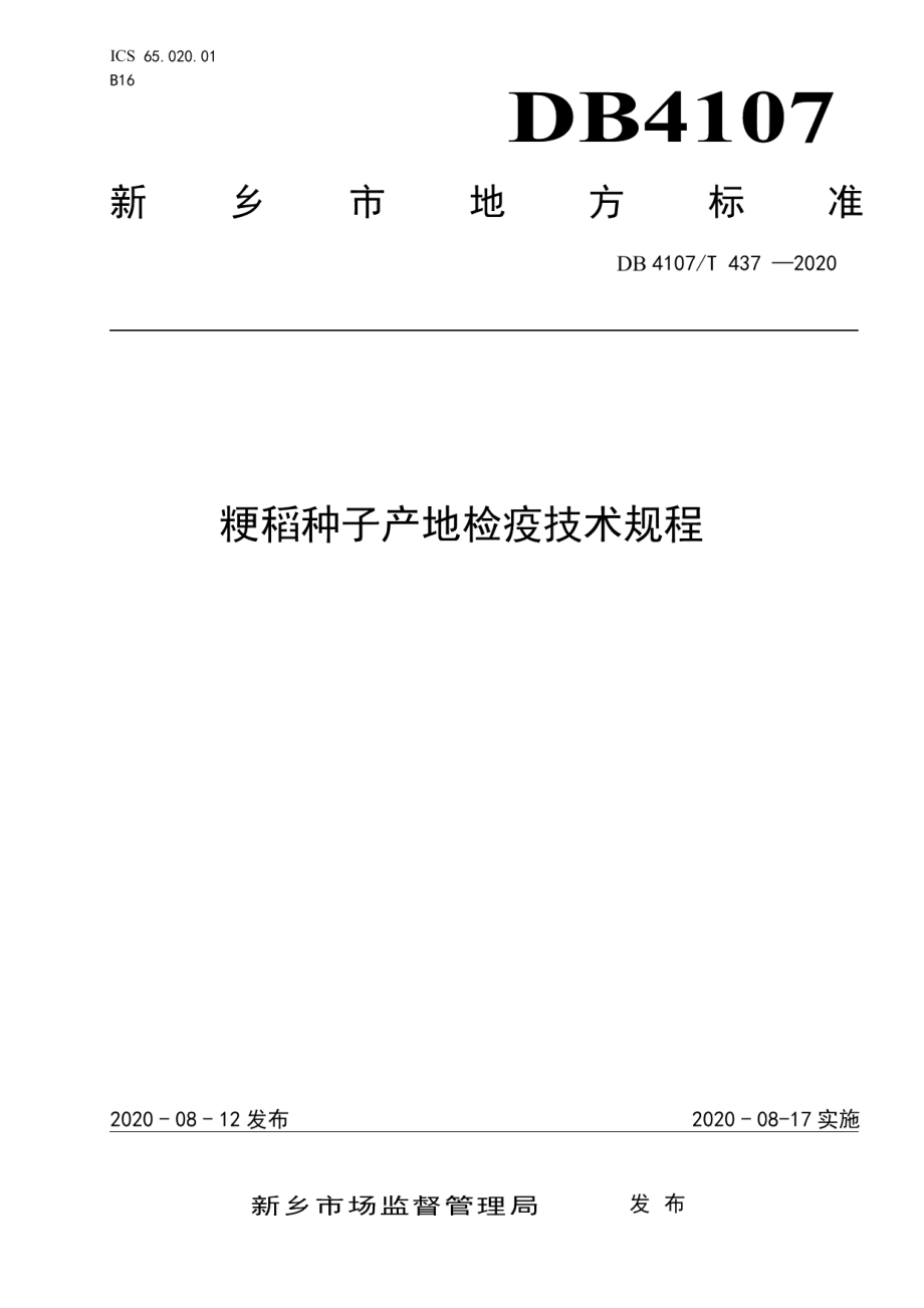 DB4107T 437-2020粳稻种子产地检疫技术规程.pdf_第1页