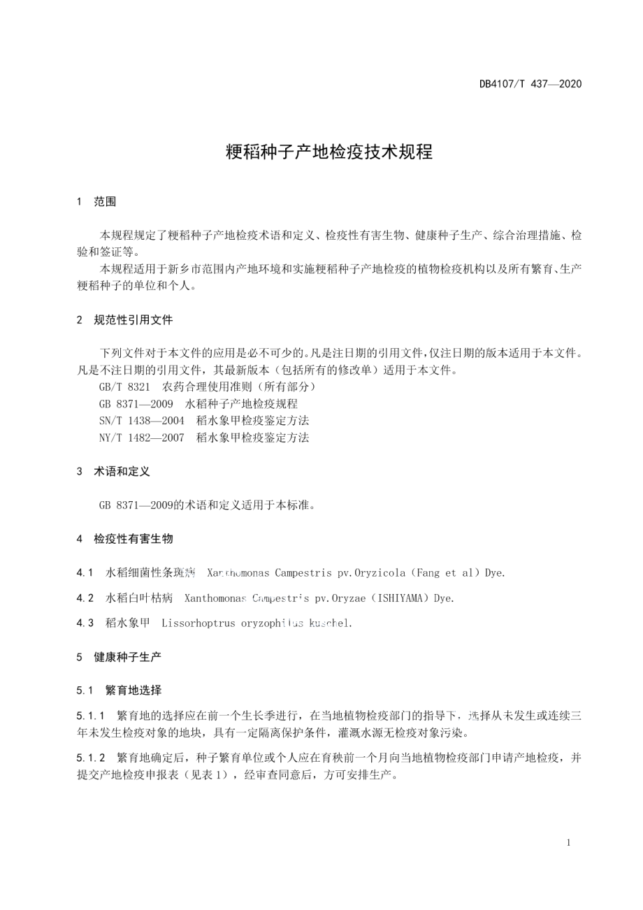 DB4107T 437-2020粳稻种子产地检疫技术规程.pdf_第3页