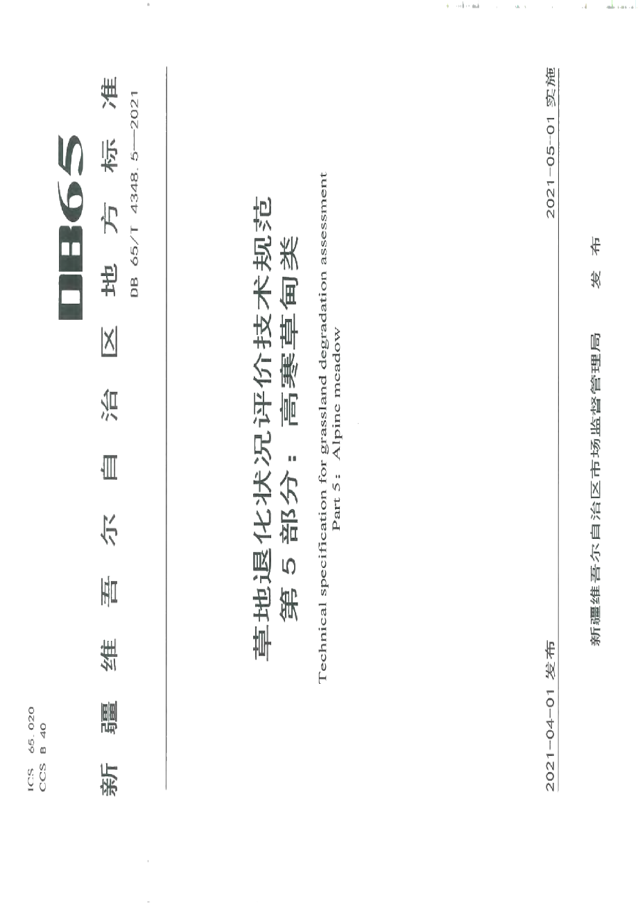 DB65T 4348.5-2021草地退化状况评价技术规范 第5部分：高寒草甸类.pdf_第1页