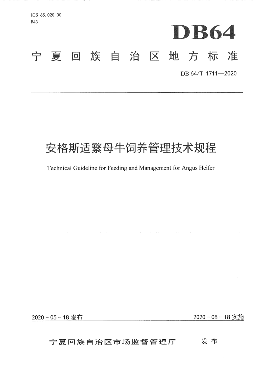 DB64T 1711-2020安格斯适繁母牛饲养技术规程.pdf_第1页