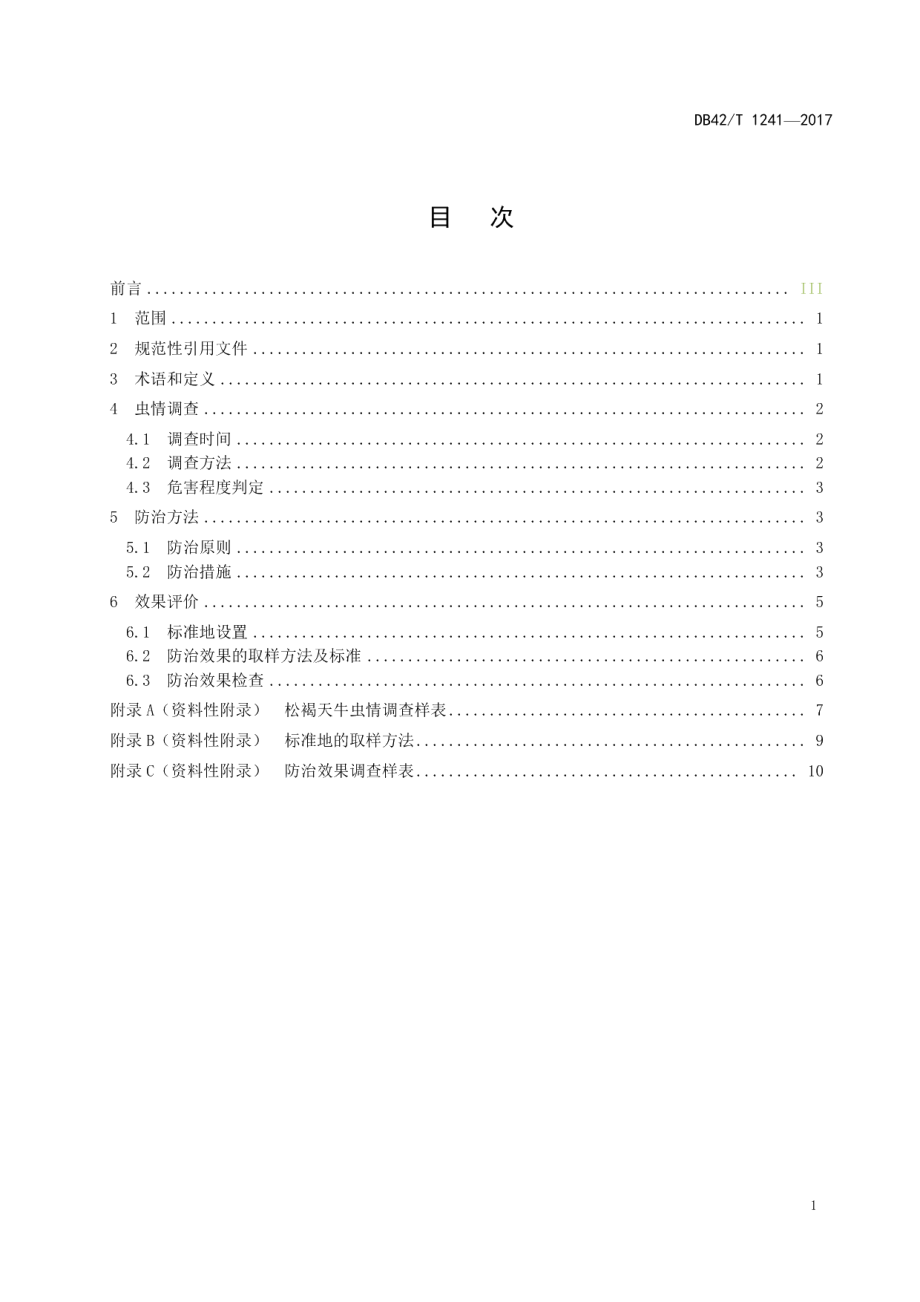 DB42T 1241-2017松褐天牛无公害防治技术规程.pdf_第2页