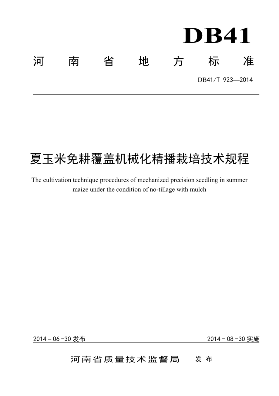 DB41T 923-2014夏玉米免耕覆盖机械化精播栽培技术规程.pdf_第1页