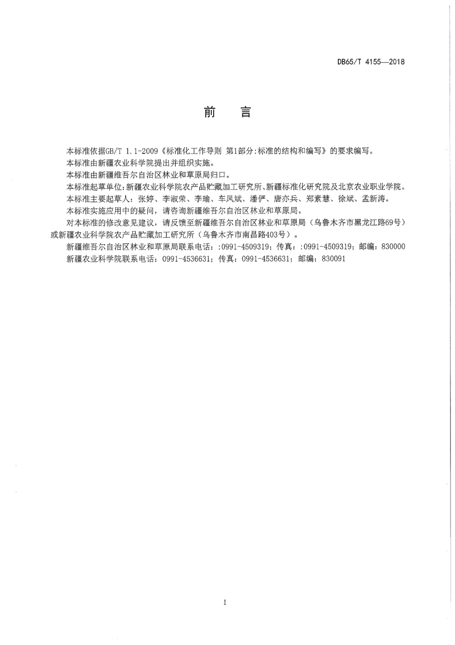 DB65T 4155-2018杏干辐照杀虫技术规范.pdf_第3页